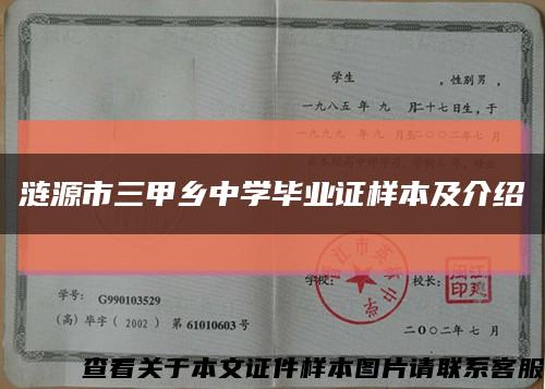 涟源市三甲乡中学毕业证样本及介绍缩略图