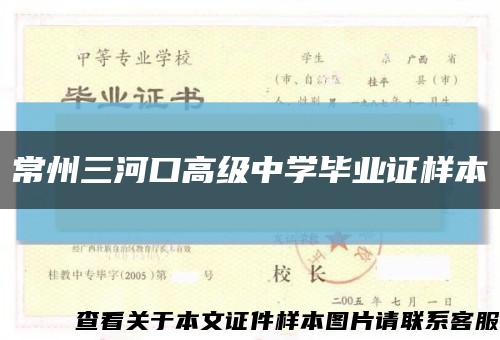 常州三河口高级中学毕业证样本缩略图