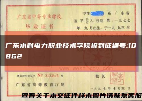 广东水利电力职业技术学院报到证编号:10862缩略图