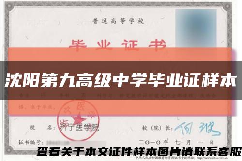 沈阳第九高级中学毕业证样本缩略图