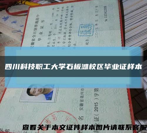 四川科技职工大学石板滩校区毕业证样本缩略图
