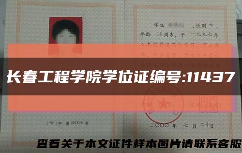 长春工程学院学位证编号:11437缩略图