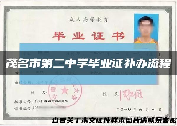 茂名市第二中学毕业证补办流程缩略图