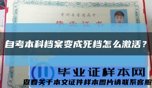 自考本科档案变成死档怎么激活？缩略图