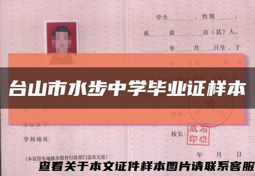 台山市水步中学毕业证样本缩略图