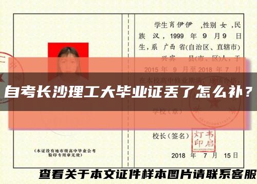 自考长沙理工大毕业证丢了怎么补？缩略图