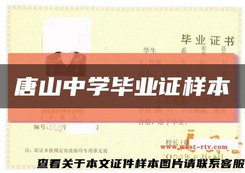 唐山中学毕业证样本缩略图