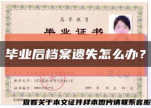 毕业后档案遗失怎么办？缩略图