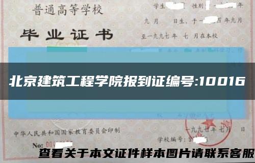 北京建筑工程学院报到证编号:10016缩略图