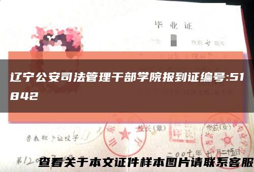 辽宁公安司法管理干部学院报到证编号:51842缩略图