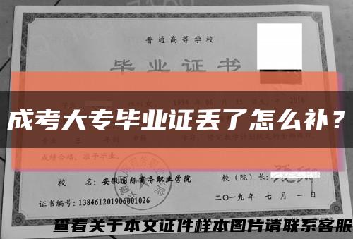 成考大专毕业证丢了怎么补？缩略图