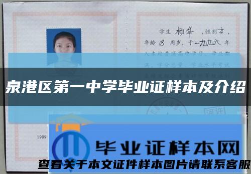 泉港区第一中学毕业证样本及介绍缩略图