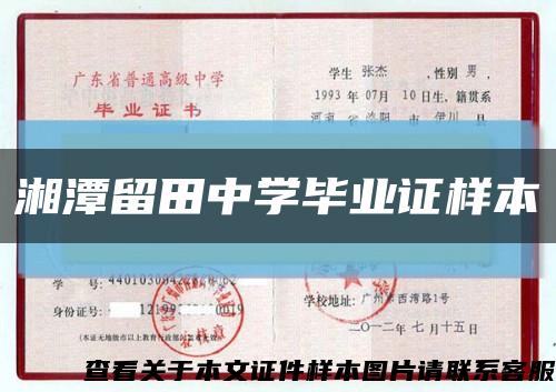 湘潭留田中学毕业证样本缩略图