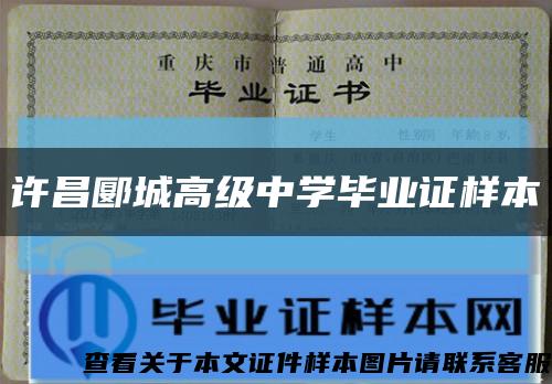 许昌郾城高级中学毕业证样本缩略图