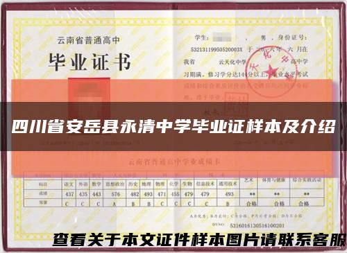 四川省安岳县永清中学毕业证样本及介绍缩略图