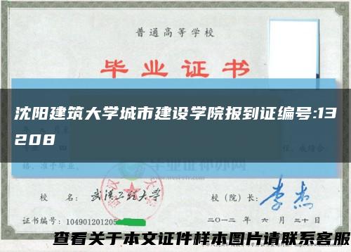 沈阳建筑大学城市建设学院报到证编号:13208缩略图