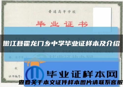 嫩江县霍龙门乡中学毕业证样本及介绍缩略图