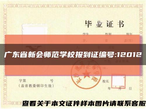 广东省新会师范学校报到证编号:12012缩略图