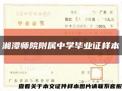 湘潭师院附属中学毕业证样本缩略图