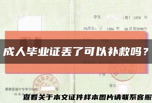 成人毕业证丢了可以补救吗？缩略图