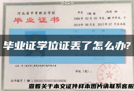 毕业证学位证丢了怎么办?缩略图