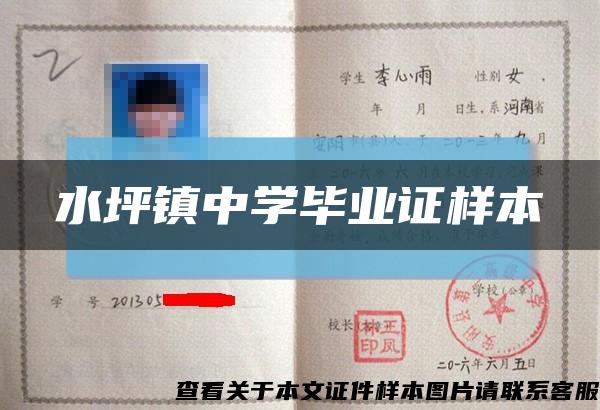 水坪镇中学毕业证样本缩略图
