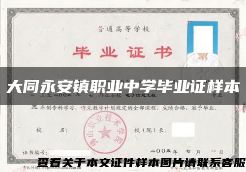 大同永安镇职业中学毕业证样本缩略图