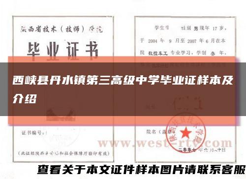 西峡县丹水镇第三高级中学毕业证样本及介绍缩略图
