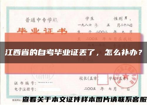 江西省的自考毕业证丢了，怎么补办？缩略图