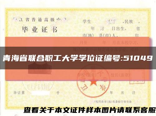 青海省联合职工大学学位证编号:51049缩略图