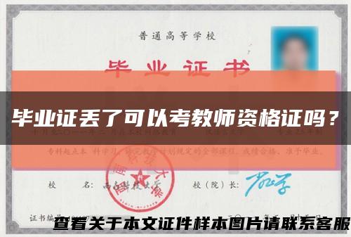 毕业证丢了可以考教师资格证吗？缩略图