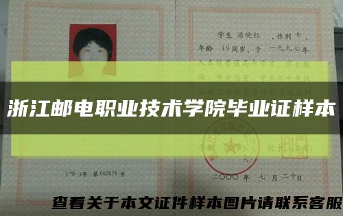 浙江邮电职业技术学院毕业证样本缩略图