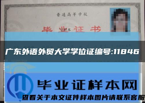 广东外语外贸大学学位证编号:11846缩略图