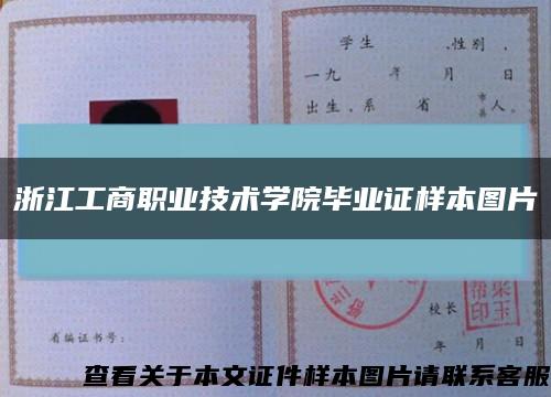 浙江工商职业技术学院毕业证样本图片缩略图