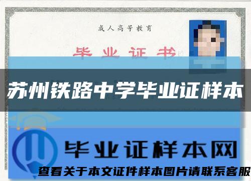 苏州铁路中学毕业证样本缩略图