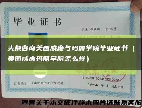 头条咨询美国威廉与玛丽学院毕业证书（美国威廉玛丽学院怎么样）缩略图