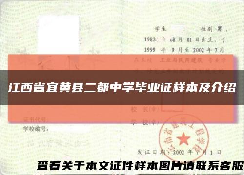 江西省宜黄县二都中学毕业证样本及介绍缩略图