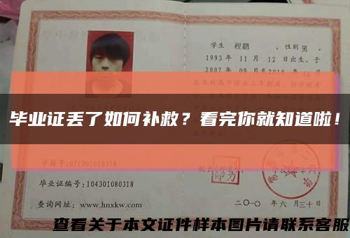毕业证丢了如何补救？看完你就知道啦！缩略图