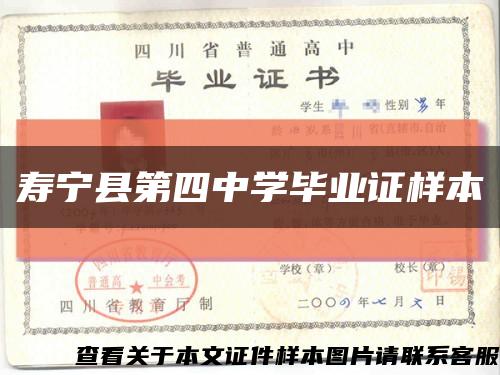 寿宁县第四中学毕业证样本缩略图