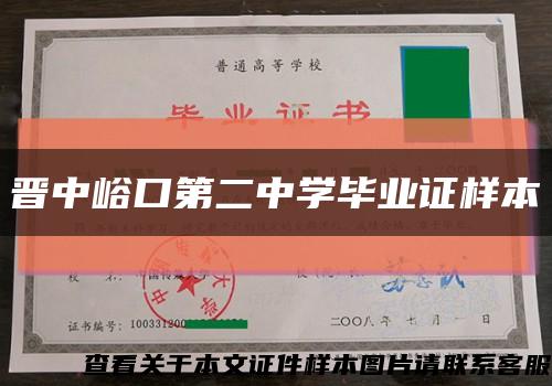 晋中峪口第二中学毕业证样本缩略图