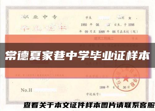 常德夏家巷中学毕业证样本缩略图