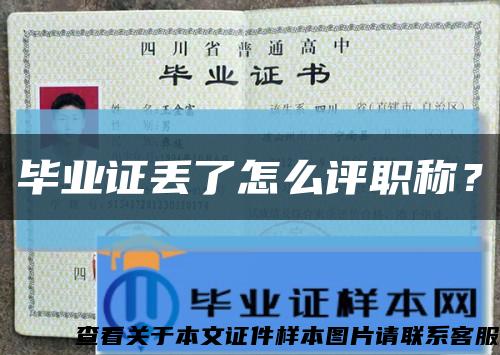 毕业证丢了怎么评职称？缩略图