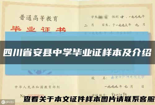四川省安县中学毕业证样本及介绍缩略图