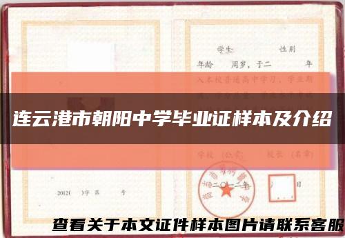 连云港市朝阳中学毕业证样本及介绍缩略图