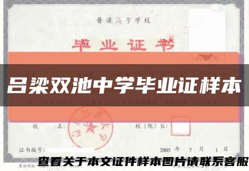 吕梁双池中学毕业证样本缩略图