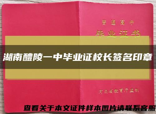 湖南醴陵一中毕业证校长签名印章缩略图