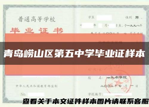 青岛崂山区第五中学毕业证样本缩略图