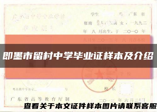 即墨市留村中学毕业证样本及介绍缩略图