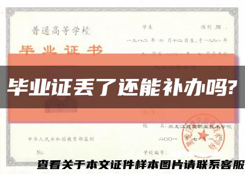 毕业证丢了还能补办吗?缩略图