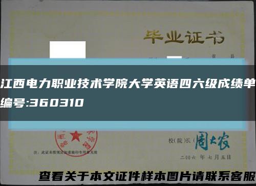 江西电力职业技术学院大学英语四六级成绩单编号:360310缩略图